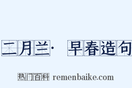 二月兰·早春造句是什么意思的图片